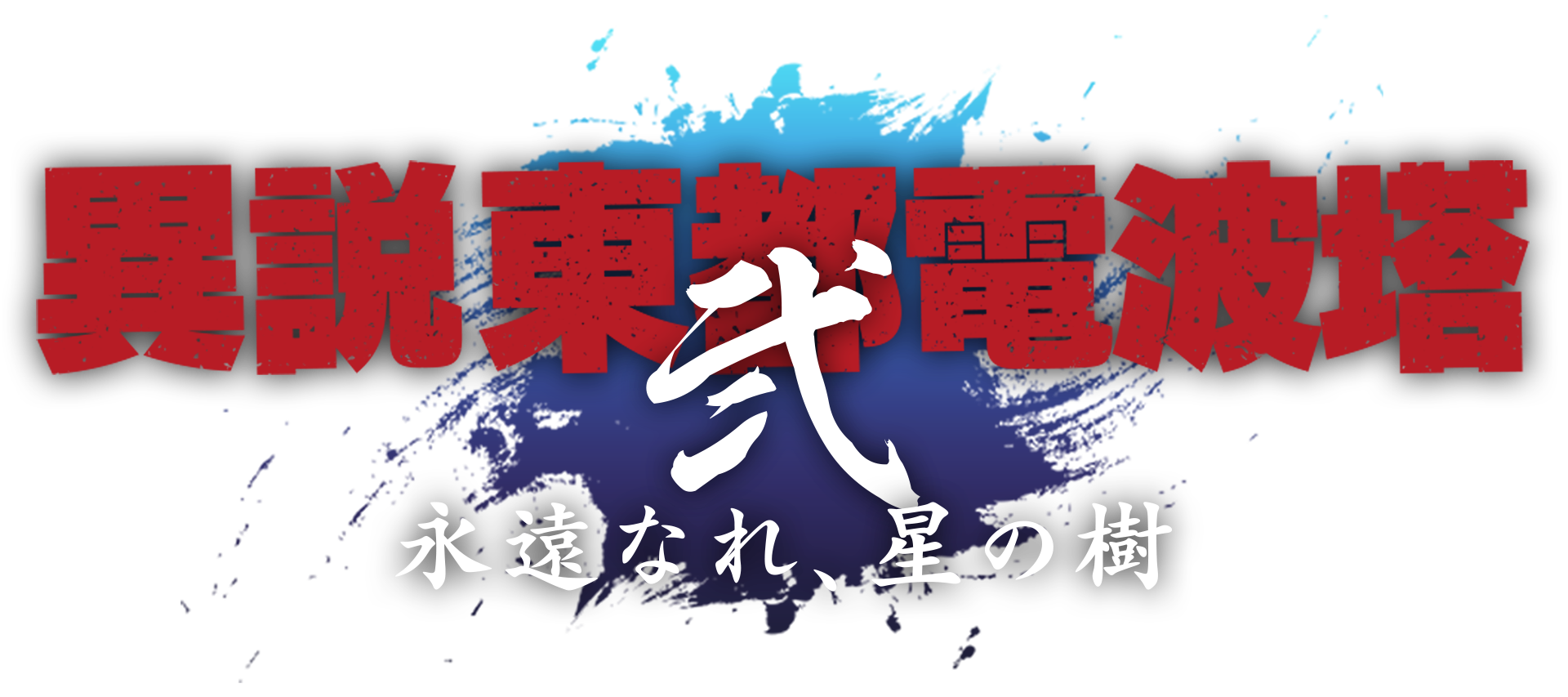 劇団GAIA_crew 第19回本公演「異説 東都電波塔 弐 〜 永遠なれ、星の樹〜」