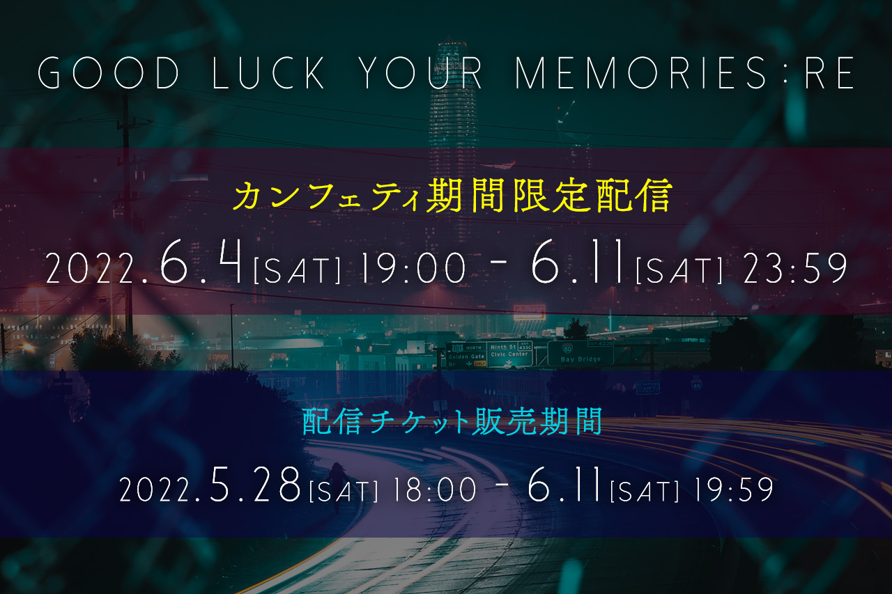 「Good Luck Your Memories:Re」カンフェティ期間限定配信 6/4（土）19:00〜6/11（土）23:59