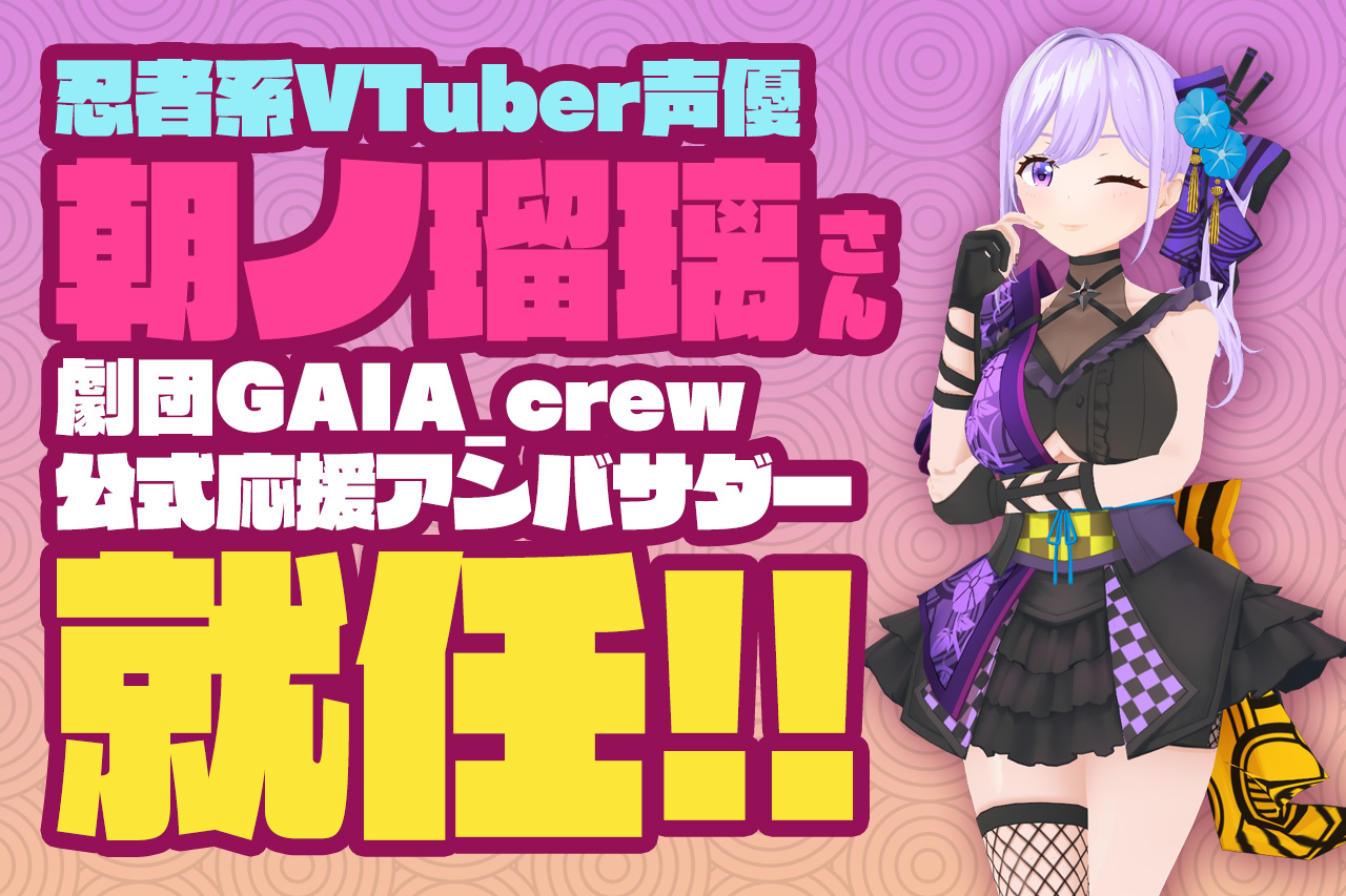 忍者系VTuber声優 朝ノ瑠璃さんがまさかの劇団GAIA_crew公式応援アンバサダーに就任！