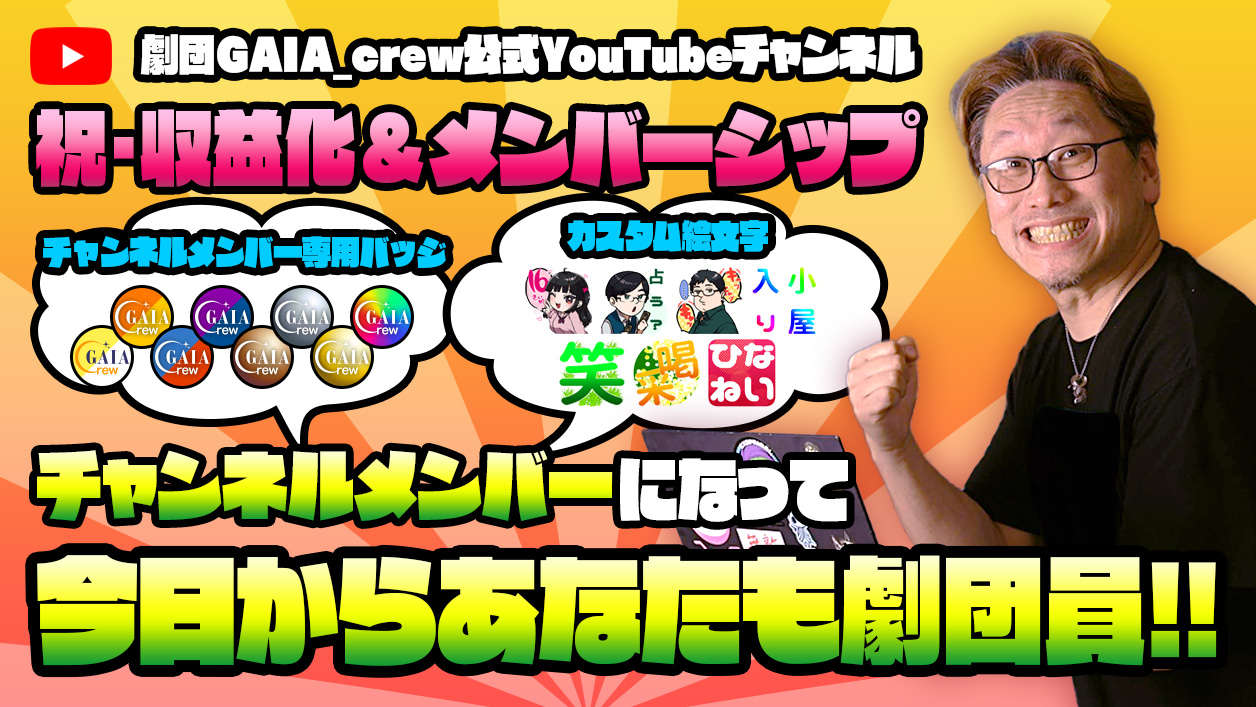 劇団GAIA_crew公式YouTubeチャンネル 祝・収益化＆メンバーシップ解禁