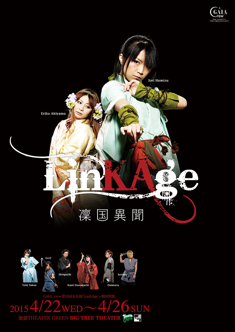 第10回公演『LinKAge～凛国異聞』