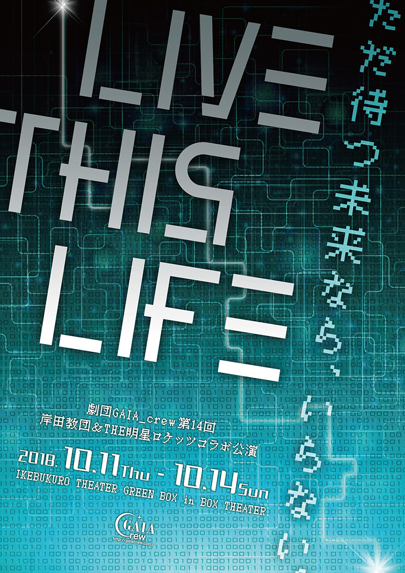 第14回本公演『LIVE THIS LIFE』