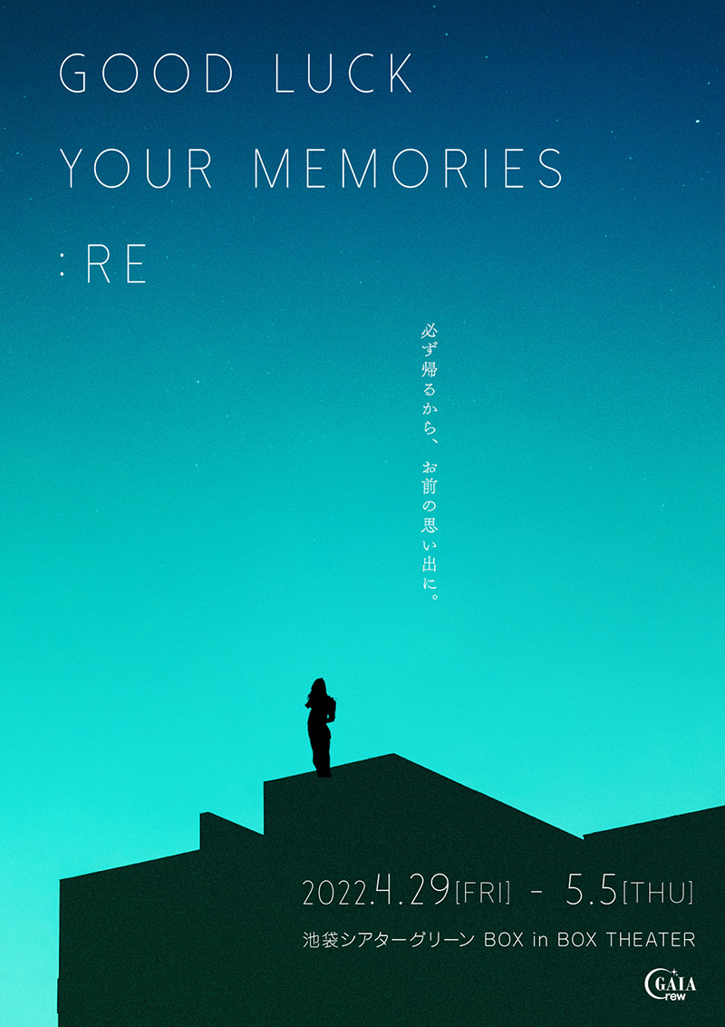 第17回本公演『GOOD LUCK YOUR MEMORIES:Re』