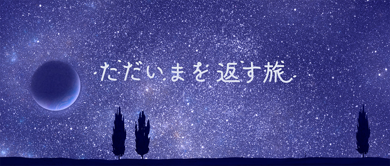 村松大翔思監督作品 自主制作アニメ映画『ただいまを返す旅』