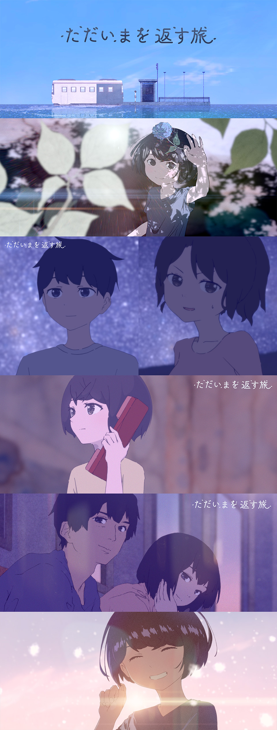 村松大翔思監督作品 自主制作アニメ映画『ただいまを返す旅』