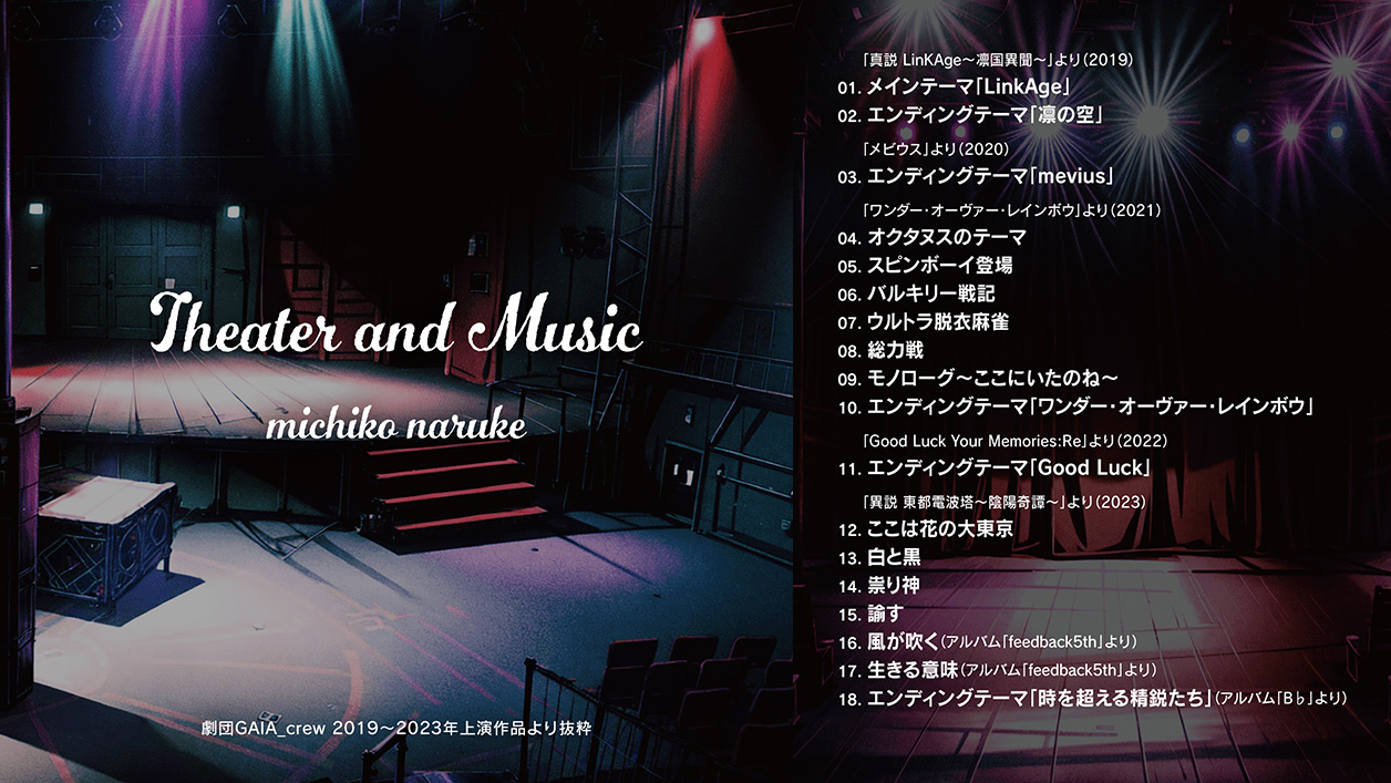 なるけみちこ新譜「Theater & Music」2024年4月28日（日）M3-2024春にて頒布
