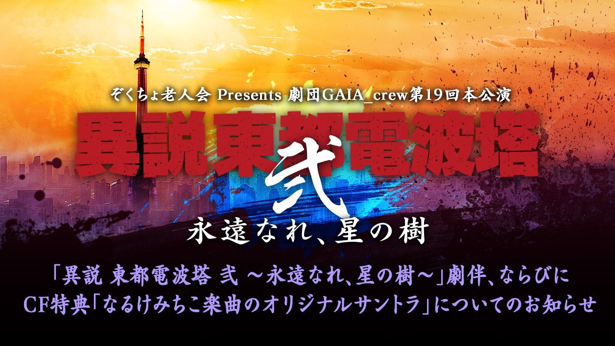 「異説 東都電波塔 弐 〜永遠なれ、星の樹〜」劇伴、ならびにCF特典「なるけみちこ楽曲のオリジナルサントラ」についてのお知らせ