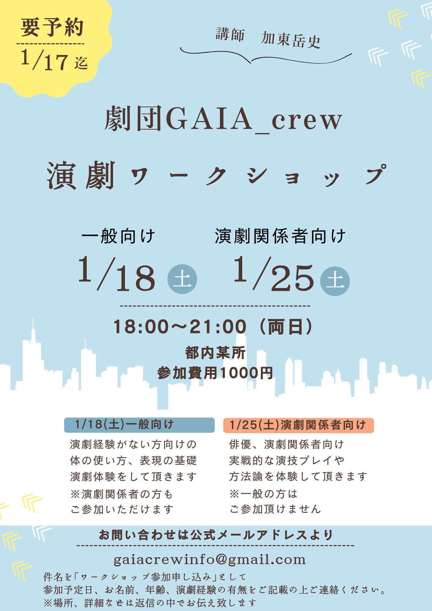 劇団GAIA_crew 演劇ワークショップ