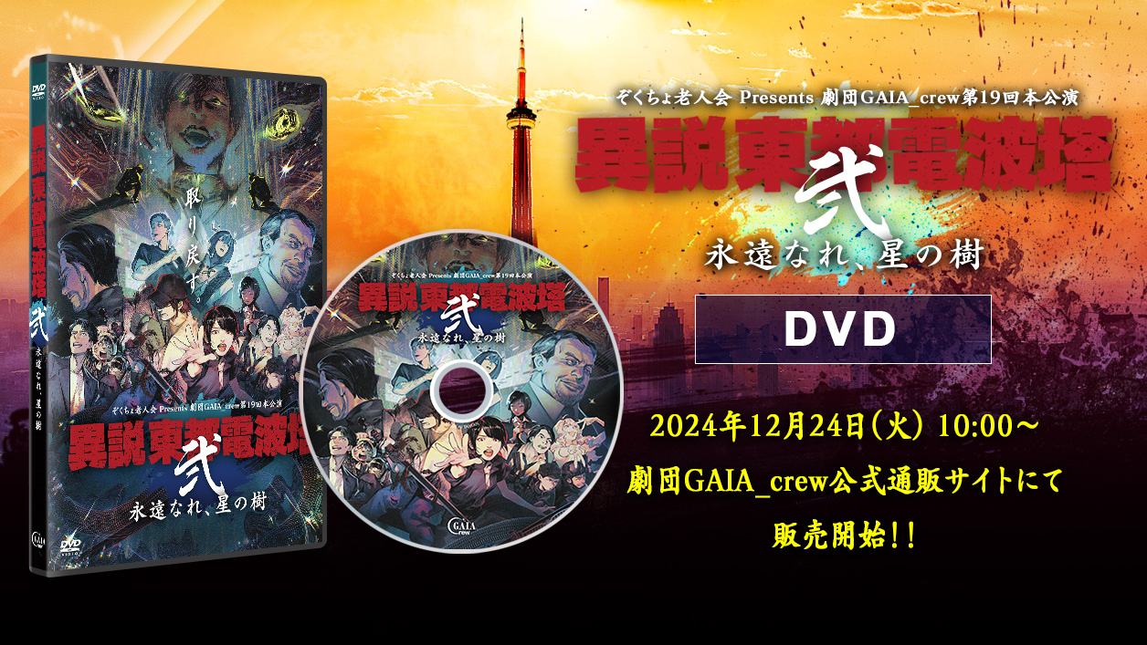 異説 東都電波塔 弐 〜永遠なれ、星の樹〜 DVD