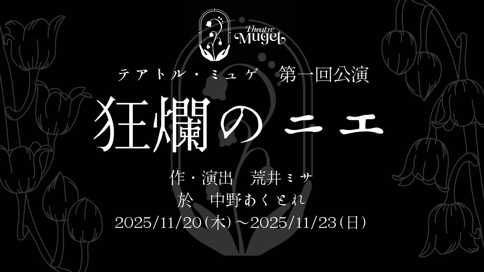 テアトル・ミュゲ 第一回公演「狂爛のニエ」