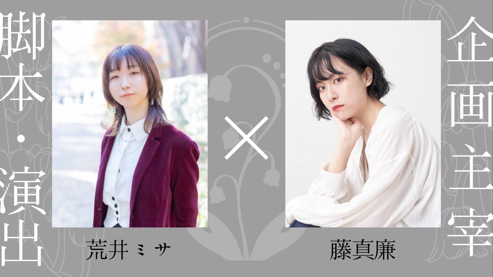 テアトル・ミュゲ 第一回公演「狂爛のニエ」企画主宰:藤真廉(怪奇月蝕キヲテラエ/テアトル・ミュゲ)/脚本・演出:荒井ミサ(演劇企画ヱウレーカ / 劇団GAIA_crew)