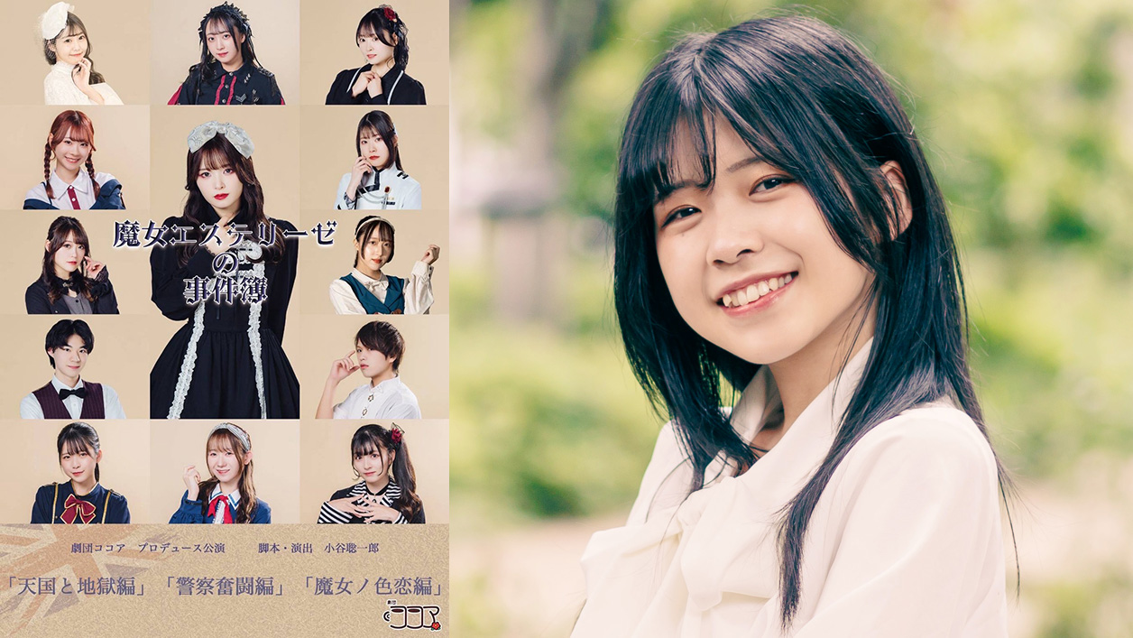 【直井サクラ出演情報】劇団ココアプロデュース公演「魔女エステリーゼの事件簿」天国と地獄編／警察奮闘編／魔女ノ色恋編