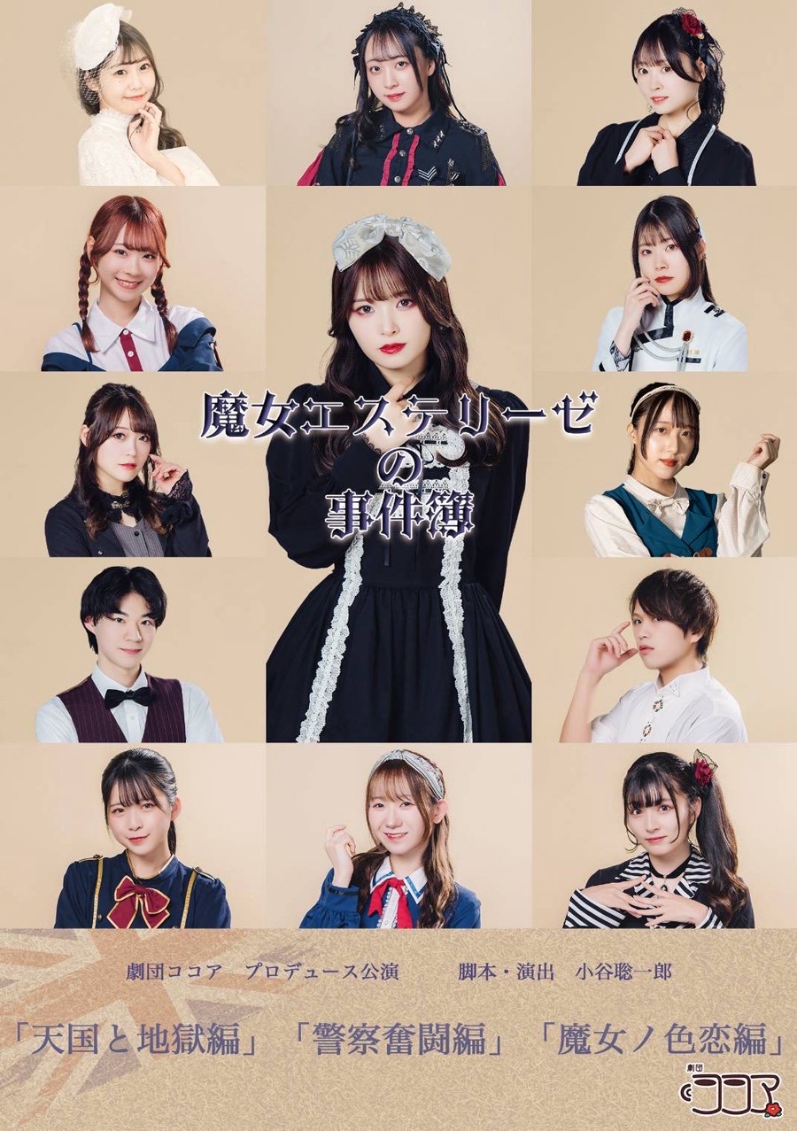 劇団ココアプロデュース公演「魔女エステリーゼの事件簿」天国と地獄編／警察奮闘編／魔女ノ色恋編