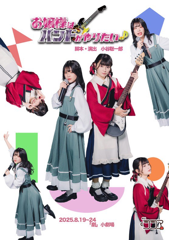 劇団ココア特別公演「お嬢様はバンドがやりたい♪♪」