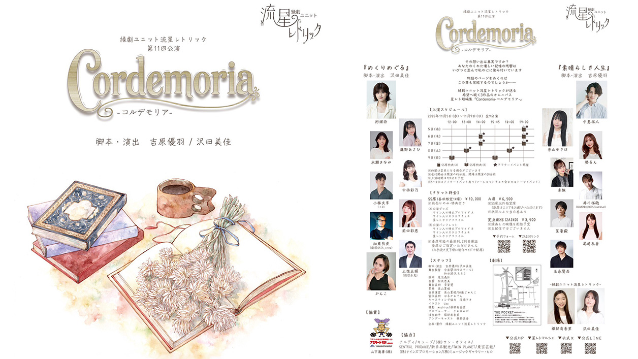 縁劇ユニット流星レトリック第11回公演『Cordemoria』公演期間:2025年11月5日(水)～9日(日)