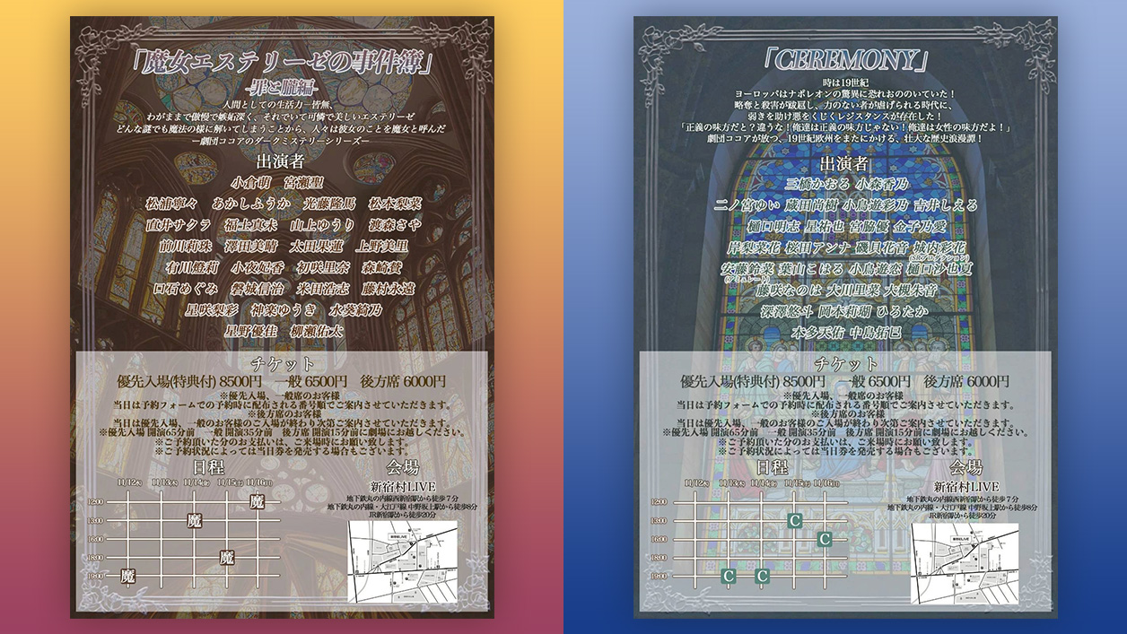 劇団ココア8周年記念公演「魔女エステリーゼの事件簿」×「CEREMONY」