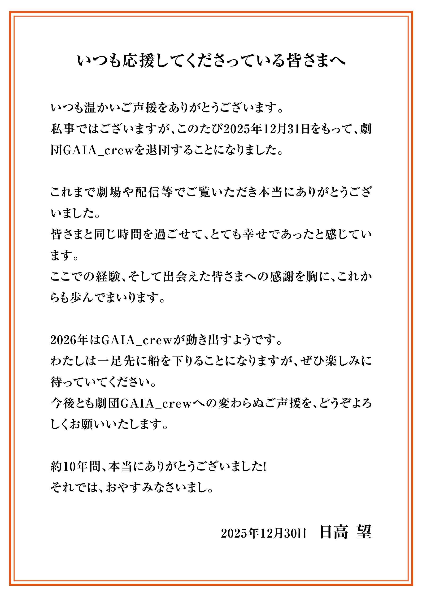日高望 退団のご挨拶