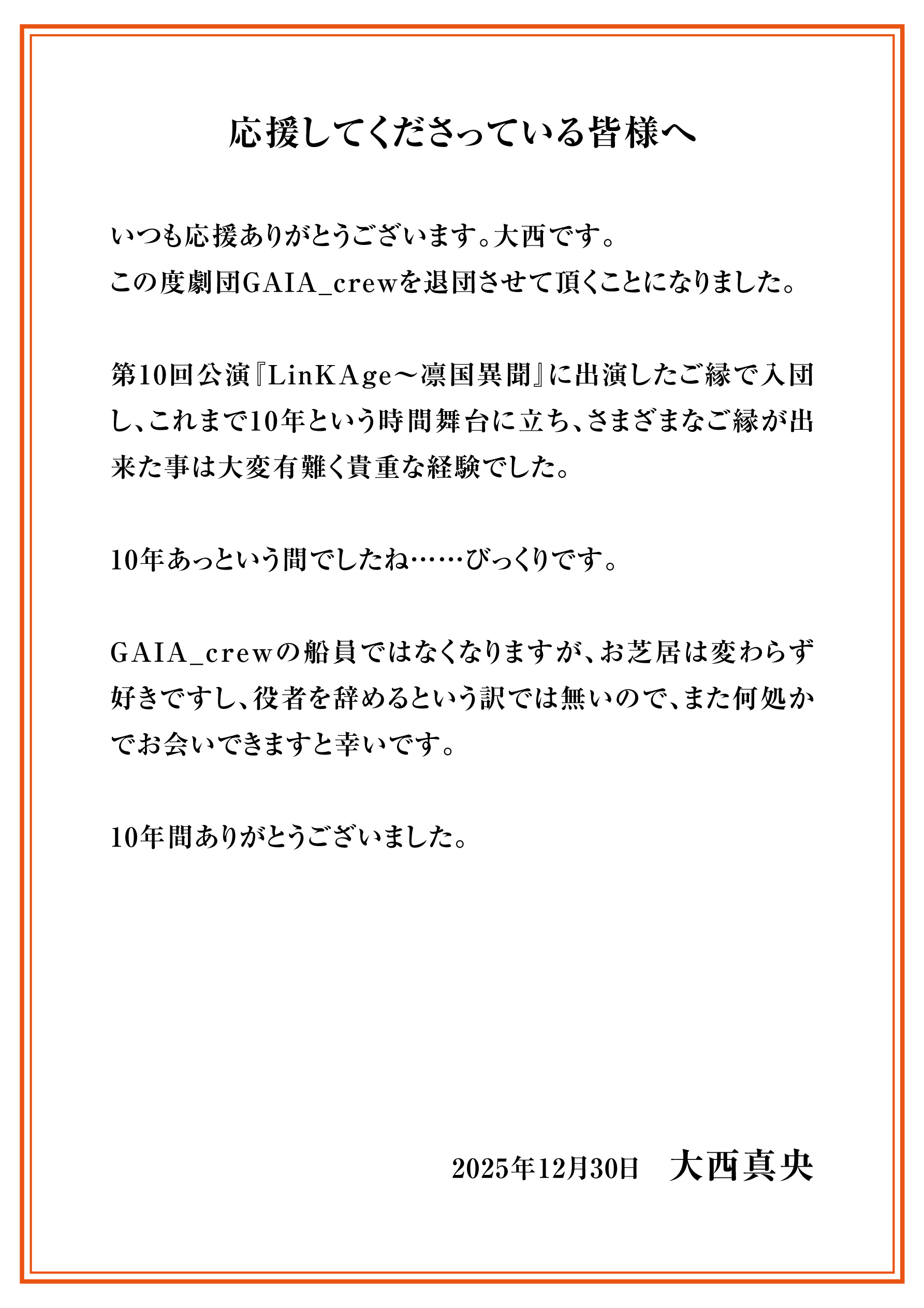 大西真央 退団のご挨拶