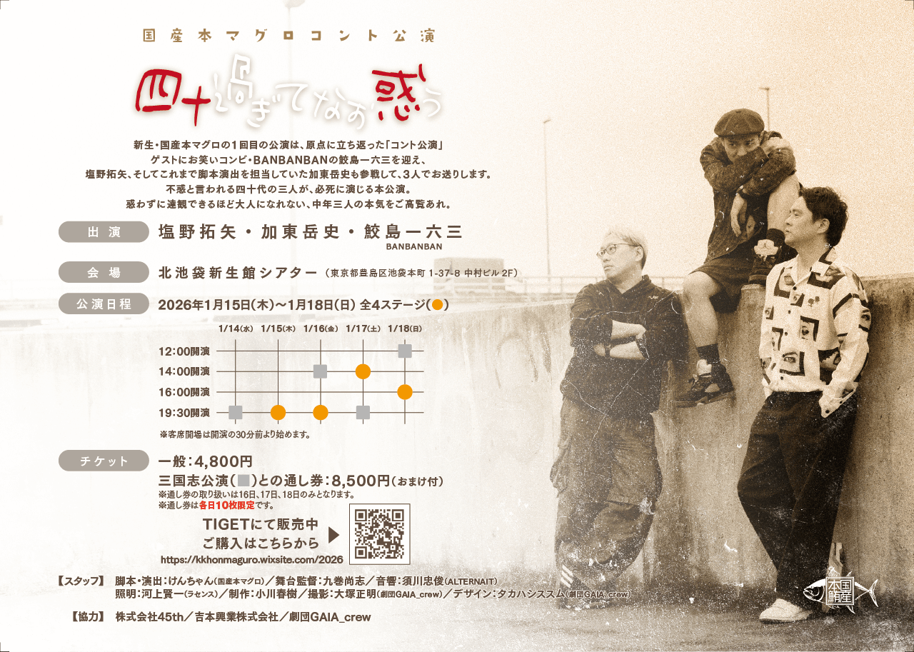 国産本マグロコント公演「四十過ぎてなお惑う」