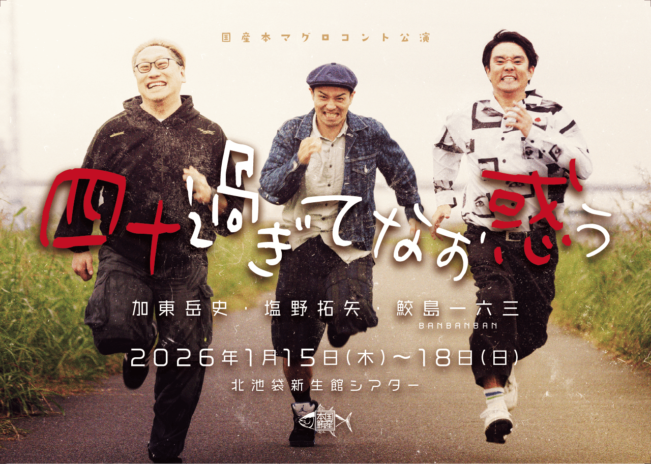 国産本マグロコント公演「四十過ぎてなお惑う」