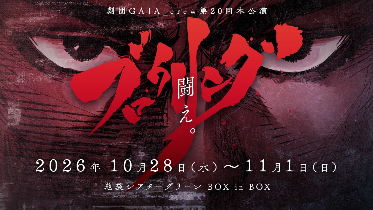 劇団GAIA_crew第20回本公演『ブロウリング』