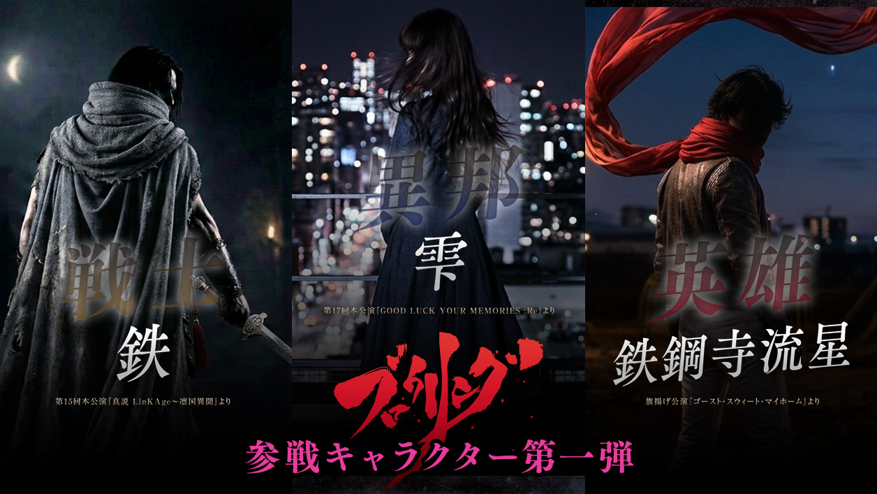 劇団GAIA_crew第20回本公演「ブロウリング」参戦キャラクター第一弾発表！