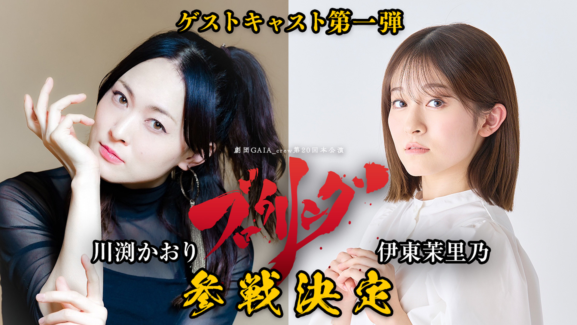 劇団GAIA_crew第20回本公演「ブロウリング」ゲストキャスト第一弾　川渕かおり・伊東茉里乃　参戦決定！