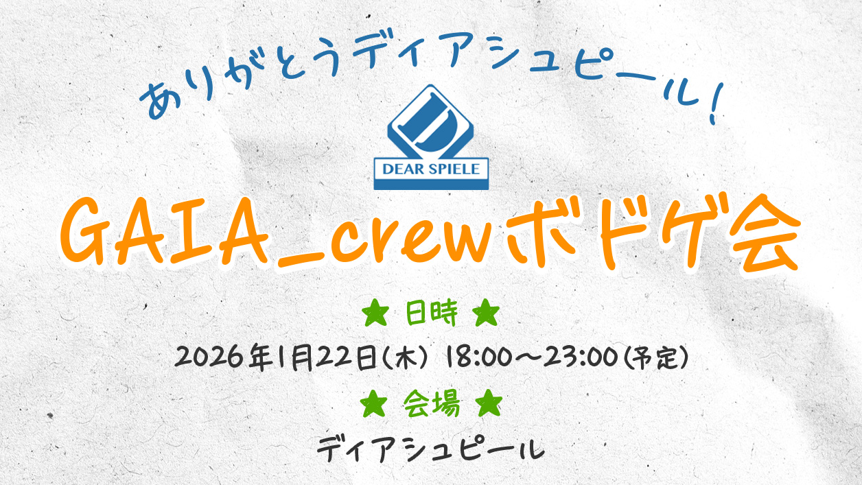 ありがとうディアシュピール！ GAIA_crewボドゲ会