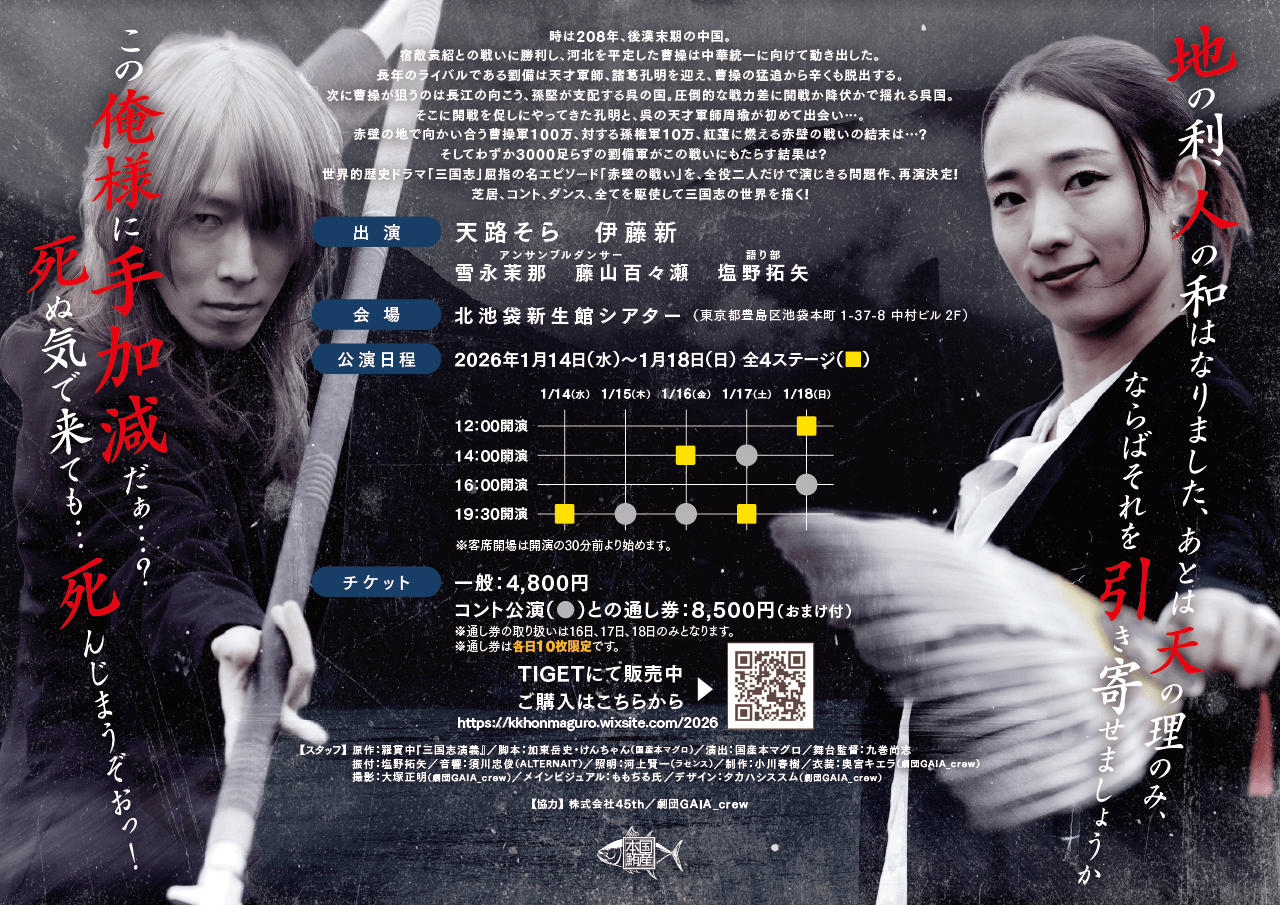 国産本マグロ「三国志〜たった二人の赤壁の戦い」