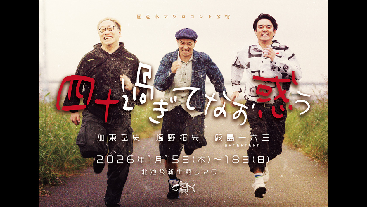 国産本マグロコント公演「四十過ぎてなお惑う」