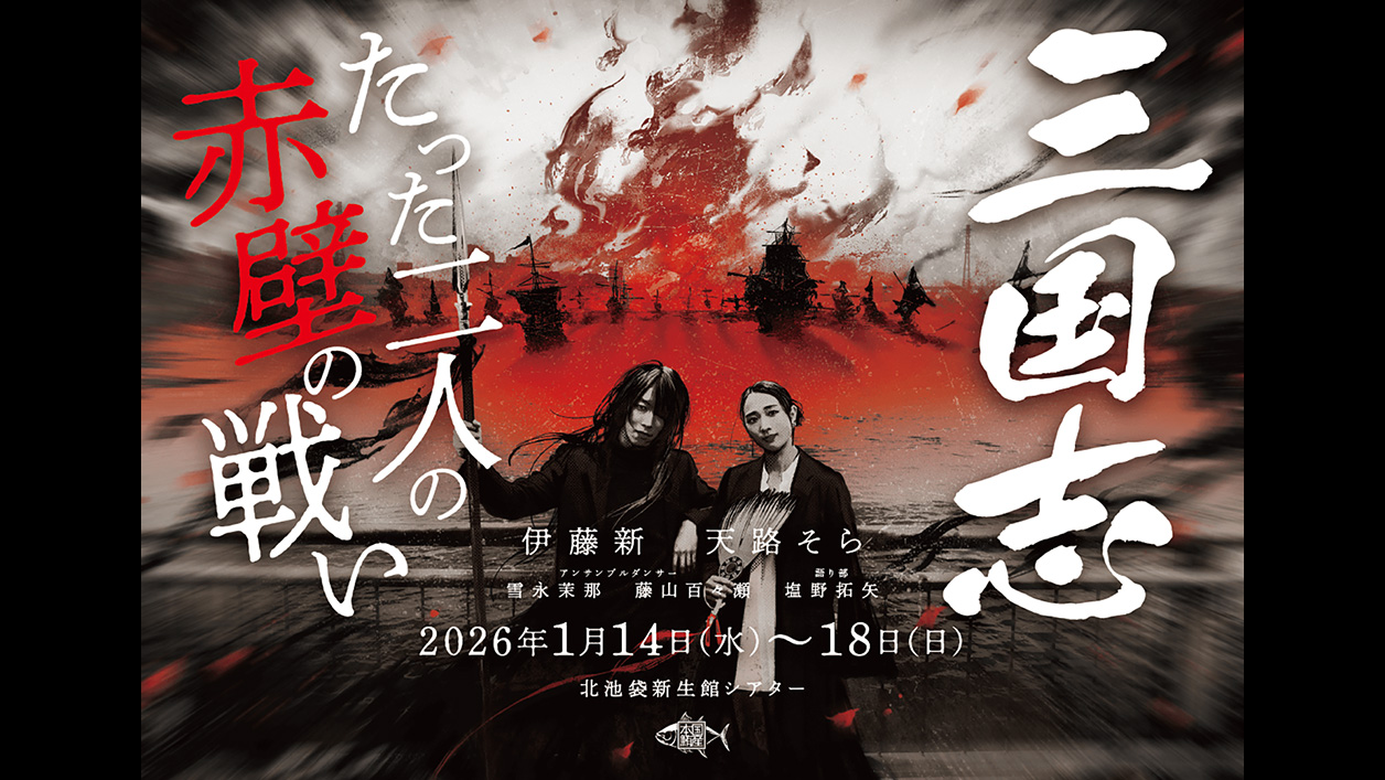 国産本マグロ「三国志〜たった二人の赤壁の戦い」
