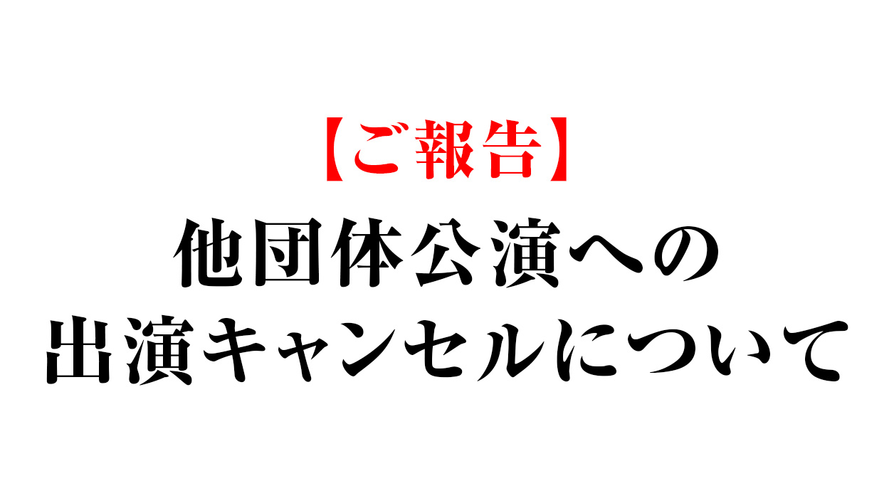 【ご報告】他団体公演への出演キャンセルについて