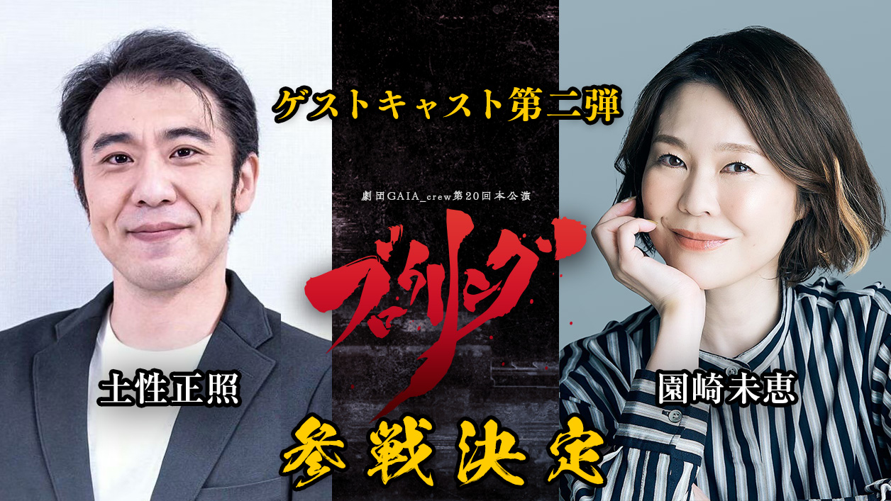 劇団GAIA_crew第20回本公演「ブロウリング」ゲストキャスト第二弾　園崎未恵・土性正照　参戦決定！